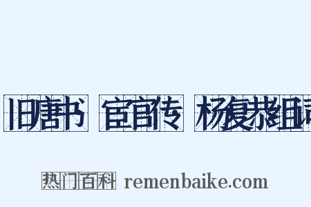 旧唐书·宦官传·杨复恭组词是什么意思的图片